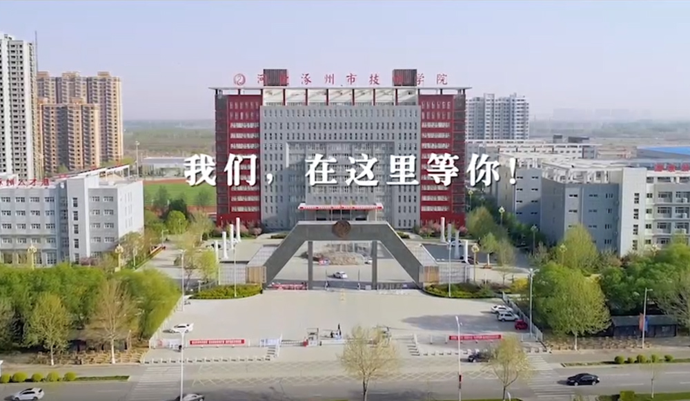 涿州市技师学院招生视频