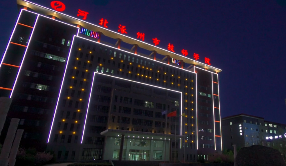 涿州市技师学院宣传视频